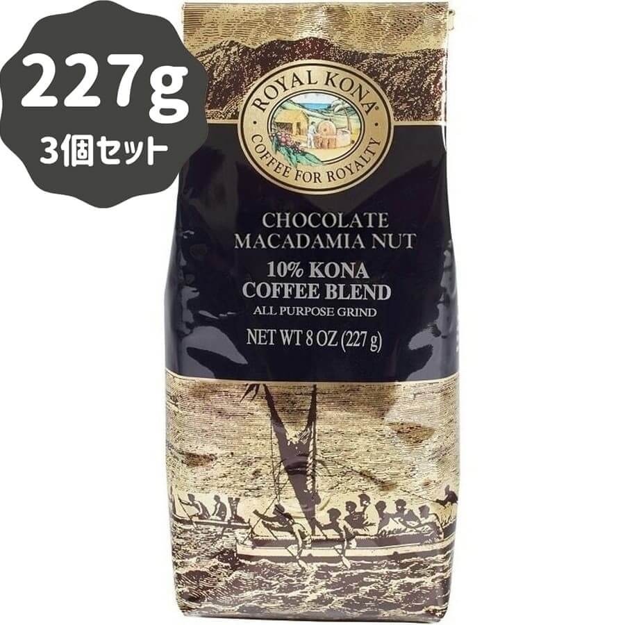 (ロイヤルコナコーヒー) チョコレートマカダミアナッツ・10％コナコーヒーブレンド 227g × 3個