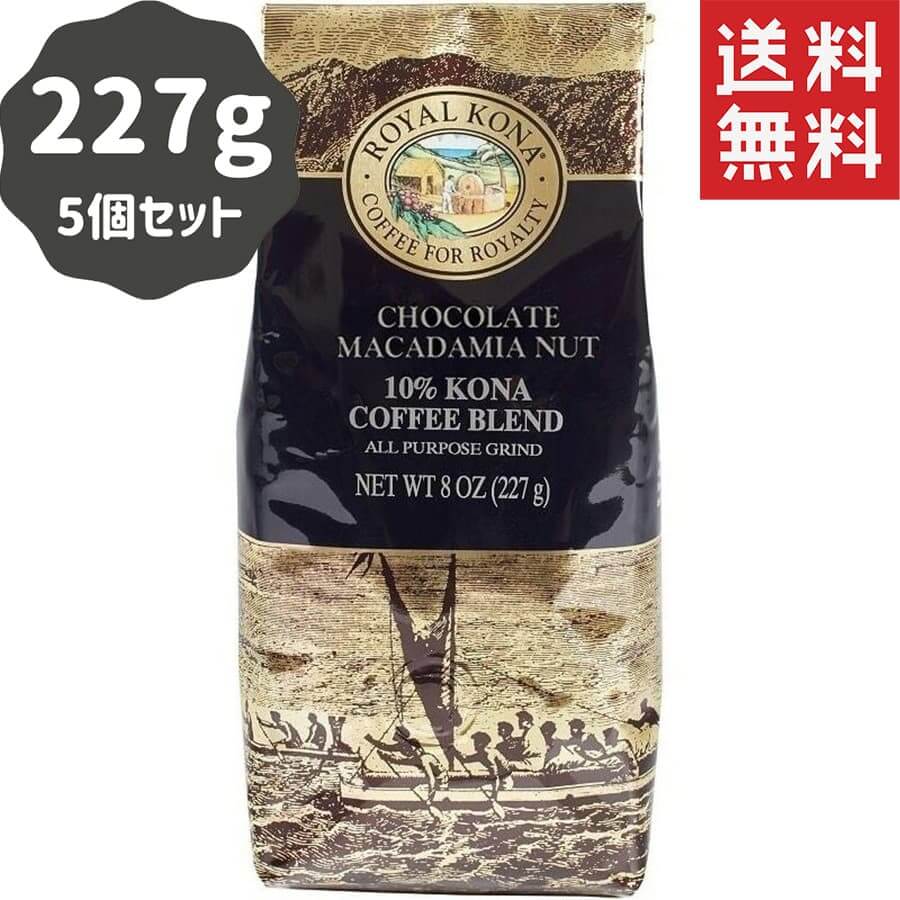 (ロイヤルコナコーヒー) チョコレートマカダミアナッツ・10％コナコーヒーブレンド 227g × 5個