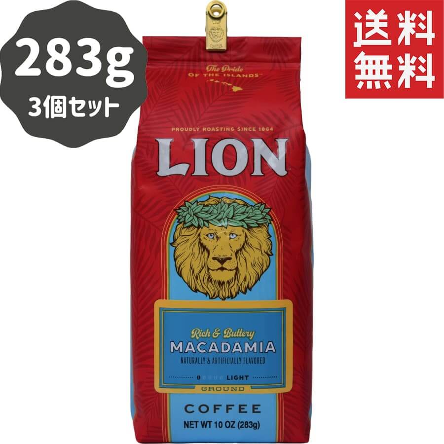 (ライオンコーヒー) マカダミア 283g × 3個