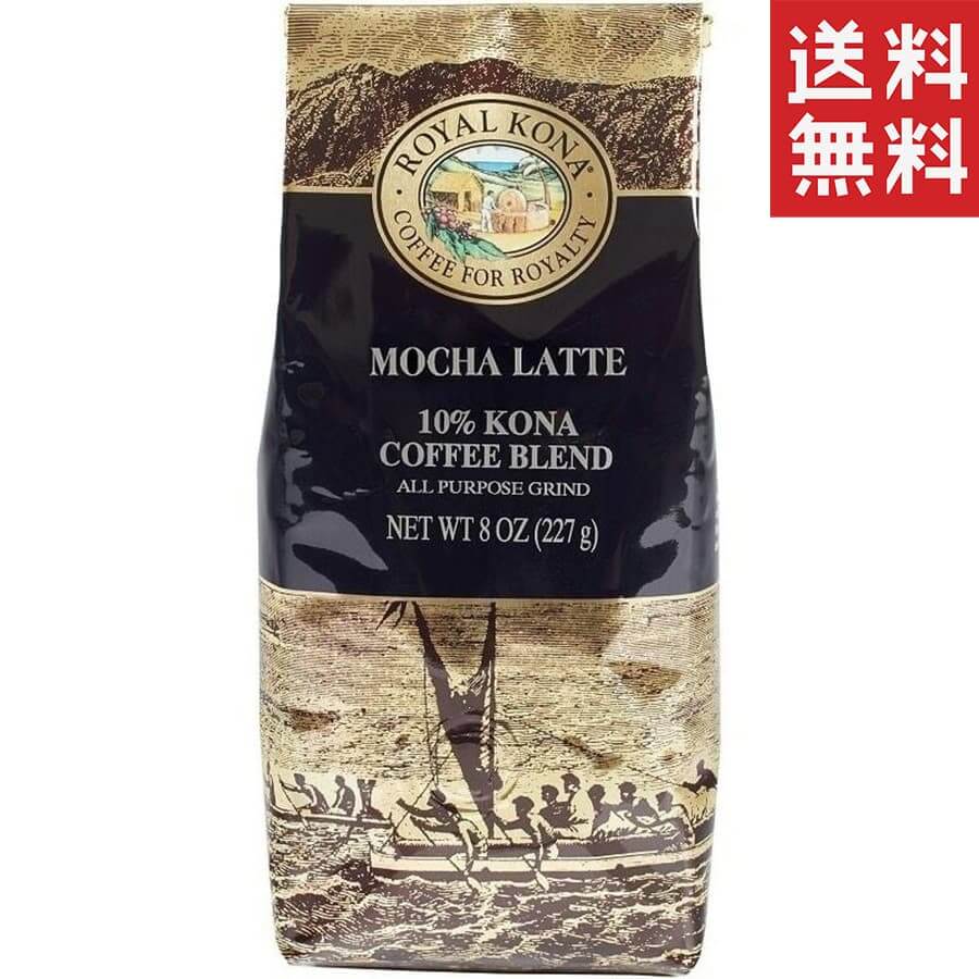 (ロイヤルコナコーヒー) モカラテ・10％コナコーヒーブレンド 227g