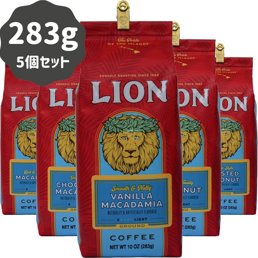 (ライオンコーヒー) 人気フレーバー組み合わせ 283g × 5個