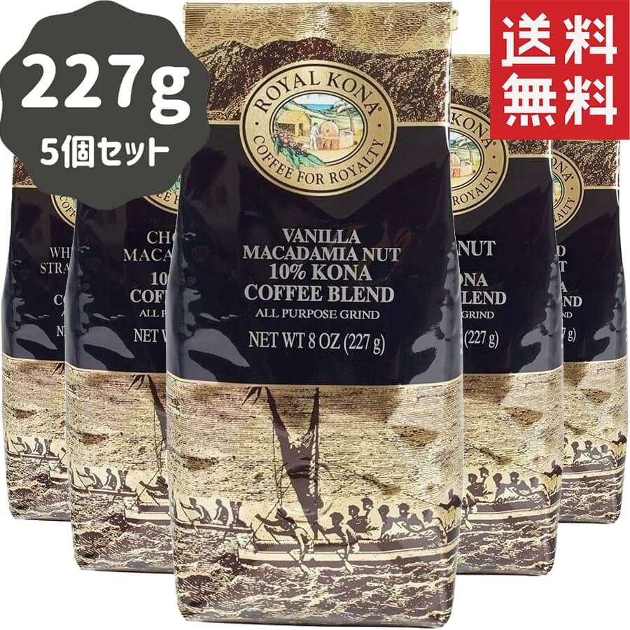 (ロイヤルコナコーヒー) 人気5種セット・10％コナコーヒーブレンド 227g × 5個