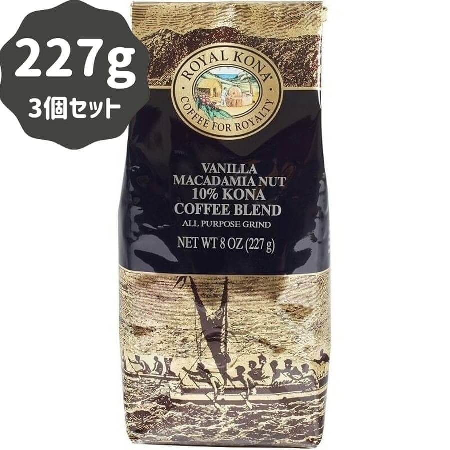 (ロイヤルコナコーヒー) バニラマカダミアナッツ・10％コナコーヒーブレンド 227g × 3個