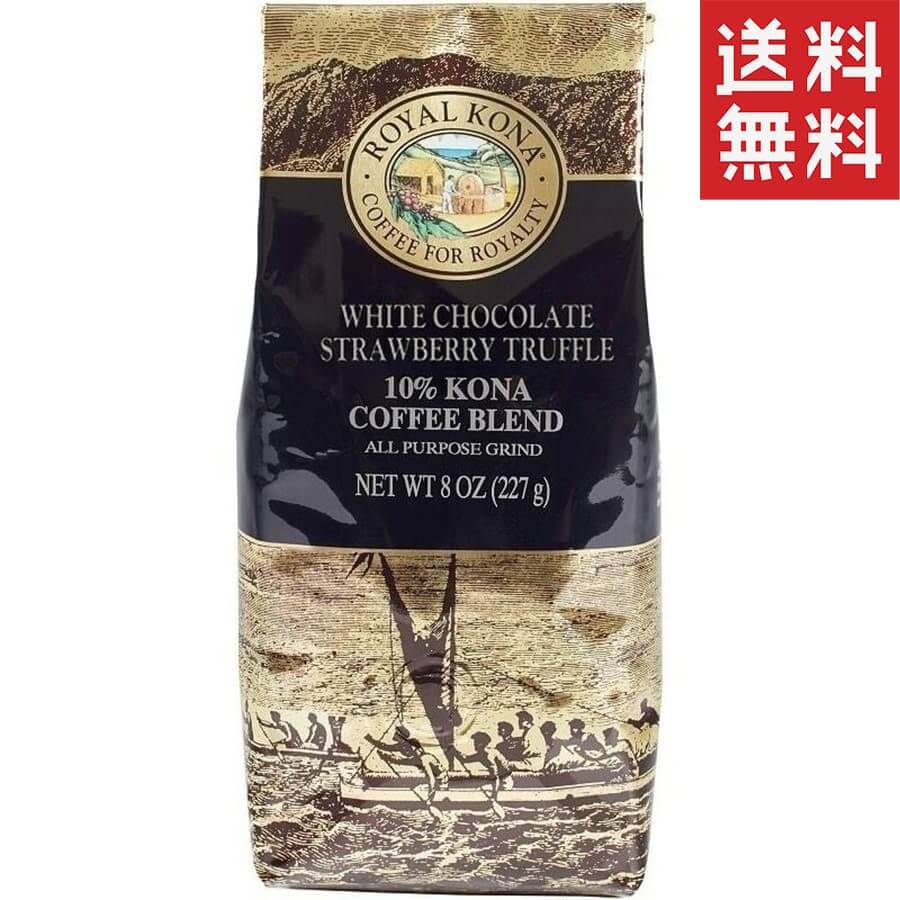 (ロイヤルコナコーヒー) ホワイトチョコレート・ストロベリートリュフ・10％コナコーヒーブレンド 227g