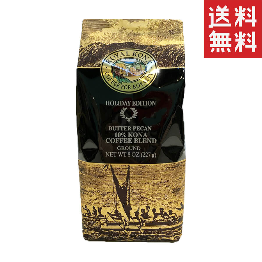 (ロイヤルコナコーヒー) ホリデーエディション・バターピーカン・10％コナコーヒーブレンド 227g